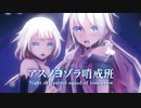 【MMD】アスノヨゾラ哨戒班　-Night sky patrol squad of tomorrow-　IA×ONE