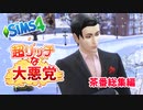 ＃総集編【シムズ4】超リッチな大悪党~茶番まとめ~【ゆっくり実況】
