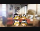 【ゆっくり茶番】霧雨魔理沙大集合
