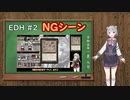 【MTG】統率者戦な日々　NGシーン【EDH】