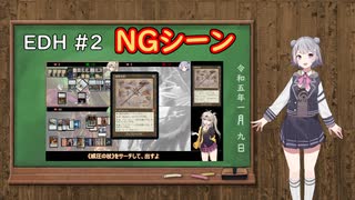 【MTG】統率者戦な日々　NGシーン【EDH】