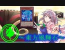 【東方】東方風輝石 第３６話【遊戯王】 「モブの真実」