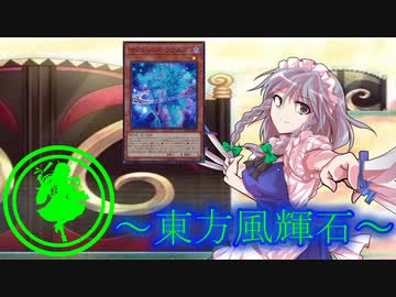 【東方】東方風輝石 第３６話【遊戯王】 「モブの真実」