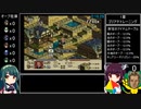 タクティクスオウガ(SFC版) NルートAny％RTA 4時間44分17秒 Part1