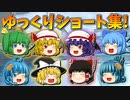 【ゆっくり茶番】ゆっくり達のショート茶番集【全40本】