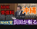 【浜田が斬る】沖縄の受信料(総務委員会編)【国会審議切り抜き】