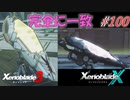 【ハードレベル実況】ゼノブレファンがゼノブレイド３を初見プレイ #100