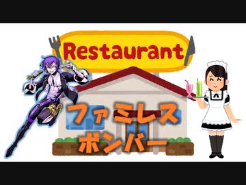 【機流音】ファミレス・ボンバー/SEX MACHINEGUNS【VoiSonaカバー曲】