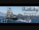 【ゆっくり実況】戦艦主兵主義者のWoWS　#77 -Großer Kurfürst-