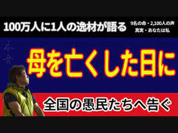 【母が亡くなった日に】日本人の目覚めのために語る真実。