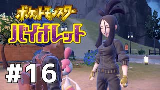 #16  ポケモンバイオレット初見実況
