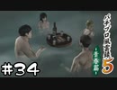 #34【パチプロ風雲録5】パチンコしながら青春も満喫したい物語-青春編-【パチパラ13】【女性実況 】