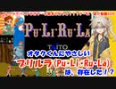 【VOICEVOX解説】オタクくんにやさしい『プリルラ』は存在した！？【ゲーム紹介#006】