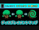 【AviUtl】ディスプレイメントマップ (エフェクトの使い方)
