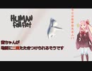 【Human fall flat】茜ちゃんが地面に二回たたきつけられるそうです。
