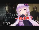 【The Callisto Protocol】日本発売中止のグロホラーゲーム：07【VOICEROID実況】カリストプロトコル