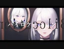 【MV】 バイロケーション / 黒紫雪 feat. IA 【VOCALOID】