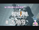 【バイオ7】クリスとルーカスの年貢の納め時 #20（終）