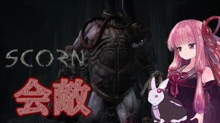 【ボイロ実況】　生々しい退廃的ホラー、SCORN＃12　【琴葉姉妹、結月ゆかり】