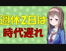 時代は週休3日！イギリスの超名門大学の研究をご紹介【VOICEROID解説】
