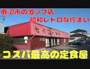 鹿沼市の激シブ店 セイコー食堂に行ってきた！【栃木県鹿沼市】【飯テロ】
