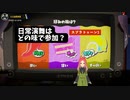 【スプラトゥーン3】好みの味フェス幕　日常演舞は何味で、参戦したと思いますか？