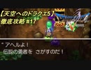 【天空へのドラクエ5】徹底攻略_17
