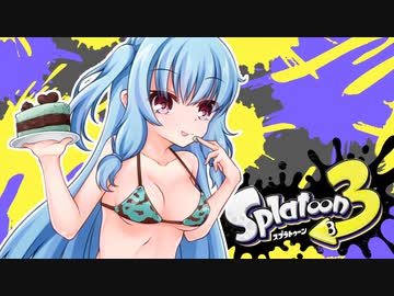 【ゆかあお実況】スプラ３するよ！　10杯目