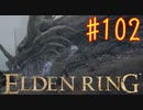 【初見実況】 考察しながら王になる　その１０２ 【 ELDEN RING 】