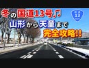 冬の国道13号　山形から天童まで完全攻略！！　雪　市街地　車載動画　ドラレコ