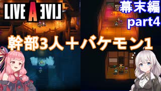 【LIVEALIVEリメイク】初見とやり込み勢：幕末編part4【VOICEROID実況プレイ】【ネタバレあり】