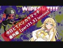 【好みの味はフェス編】今日とてバンカラマッチ番外編part31.5【Splatoon3】