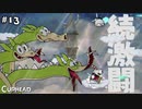 【CUPHEAD】強敵！ プレイ時間は驚愕の●時間！ #１３ 【F.F.K 劇場】