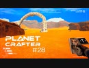 【The Planet Crafter】惑星作り変える　part 28