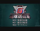 【地球防衛軍6】R初期体力Inf縛り part6 M020~022【VOICEROID実況】