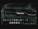 成人の日（２０２３）なので首都高を爆走してみたｗ【首都高バトルＤＣ】