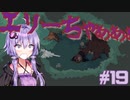 ゆかりさんと破天荒な魔女見習いが行く実況プレイ その19【Little Witch in the Woods】