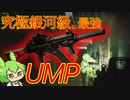 【タルコフ】最強武器ウンピーシコシコの戦術価値を説くずんだもん実況/UMP45