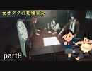 【女オタク実況】死噛　part8