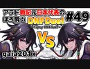 【ゆっくり実況】アラド戦記元日本代表のほろ酔いDNFDuel　#49【スイフトマスター　VS　スイフトマスター】