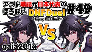 【ゆっくり実況】アラド戦記元日本代表のほろ酔いDNFDuel　#49【スイフトマスター　VS　スイフトマスター】