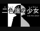 二色識の少女～パート②【ボイスロイド劇場】