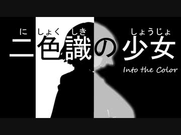 二色識の少女～パート②【ボイスロイド劇場】