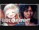 【紲星あかり】弁護士探偵ヤクザ再び「LOST JUDGMENT」またぁ～り実況プレイ #4（ネタバレあり）