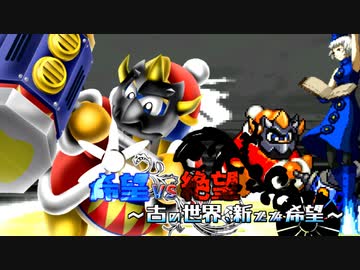 【旧章】希望vs絶望　～古の世界、新たな希望～ part2