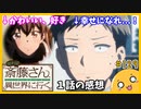 たま語＃１２９「個性豊かで楽しい！便利屋斎藤さん、異世界に行く１話の感想！」