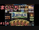 まいにちドミニオン #158