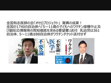 【脱医療洗脳】全国有志医師の会「オセロプロジェクト」驚異の成果！「ワクチン接種中止及び副反応情報等の周知徹底を求める要望書」送付　乳幼児361自治体、5～11歳は88自治体がワクチンチケット送付せず