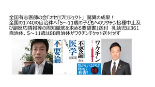 【脱医療洗脳】全国有志医師の会「オセロプロジェクト」驚異の成果！「ワクチン接種中止及び副反応情報等の周知徹底を求める要望書」送付　乳幼児361自治体、5～11歳は88自治体がワクチンチケット送付せず