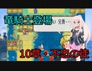 【改造エイリークパッチ】転移したらマギ・ヴァル大陸でした…PART21_10章②【ソフトウェアトーク実況】